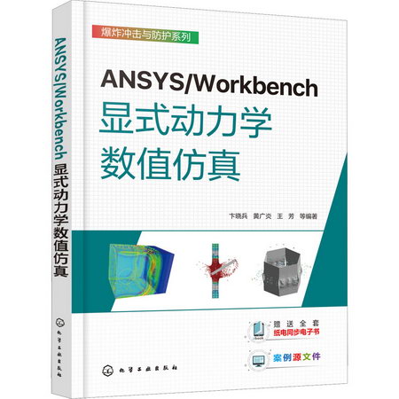 ANSYS/Workbench顯式動力學數值仿真 圖書