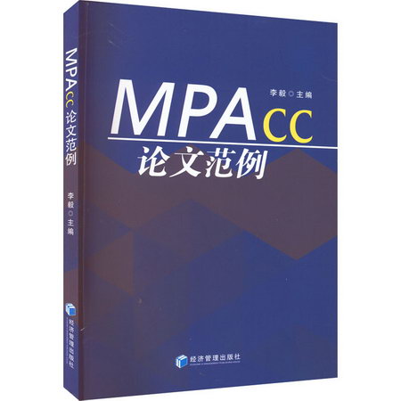 MPAcc論文範例 圖書