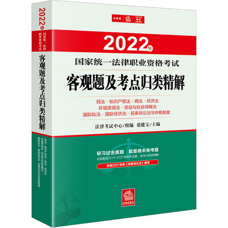2022年國家統一法律職業資格考試客觀題及考點歸類精解 民法·知