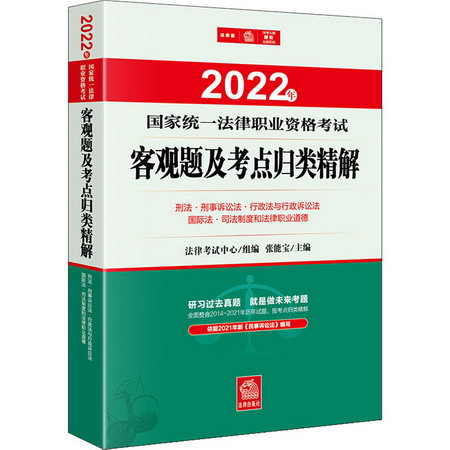 2022年國家統一法律職業資格考試客觀題及考點歸類精解 刑法·刑