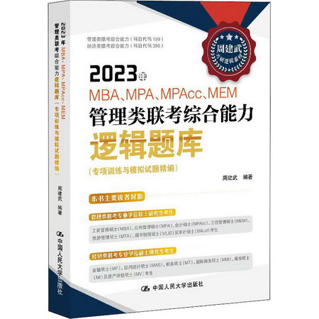 2023年MBA、MPA、MPAcc、MEM管理類聯考綜合能力邏輯題庫(專項訓