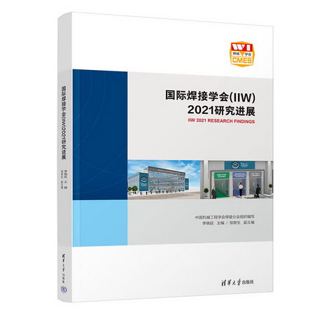 國際焊接學會(IIW)2021研究進展 圖書