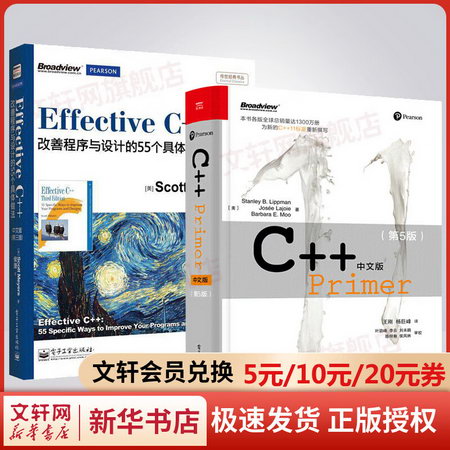 C++ Primer中文版 第5版+Effective C++ (第5版) 圖書