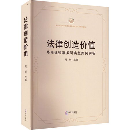 法律創造價值 華商律師事務所典型案例解析 圖書