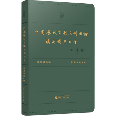 中國歷代官制兵制用語漢英對照大全 圖書