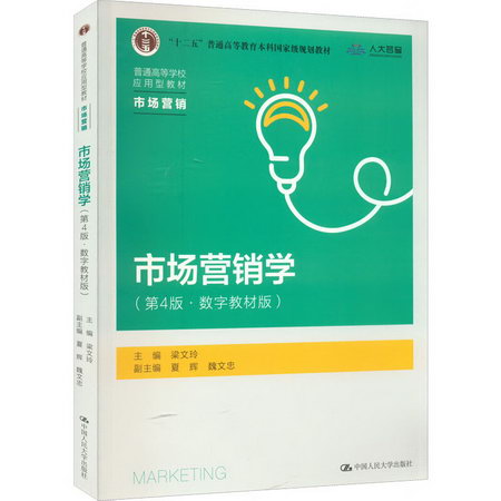 市場營銷學(第4版·數字教材版) 圖書