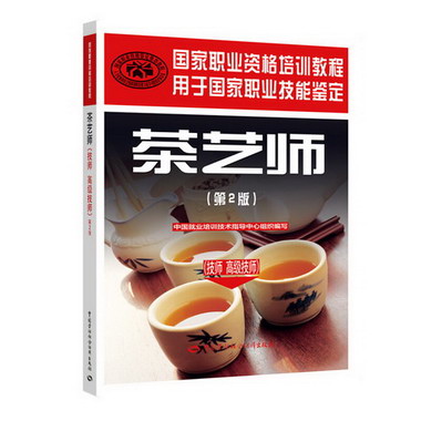 茶藝師(技師 高級技師)(第2版) 圖書