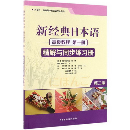 新經典日本語高級教程第1冊精解與同步練習冊(第2版) 圖書