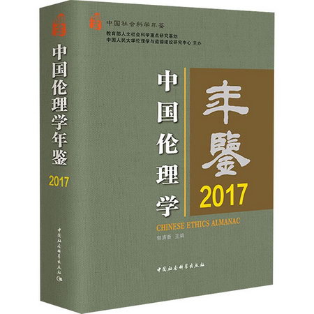 中國倫理學年鋻 2017 圖書