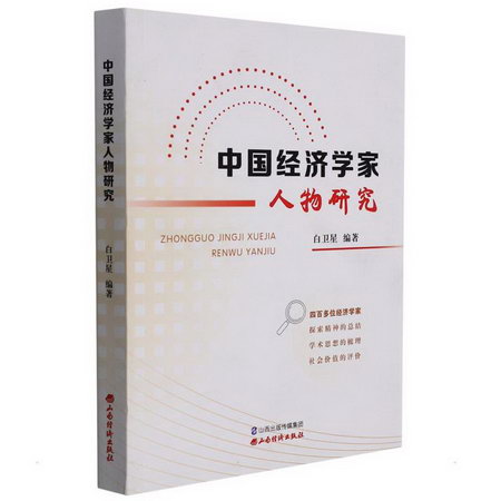 中國經濟學家人物研究 圖書