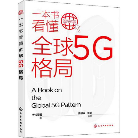 一本書看懂全球5G格局 圖書
