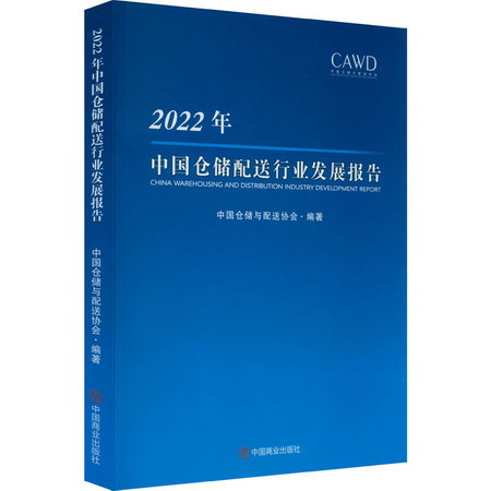 2022年中國倉儲配送行業發展報告 圖書