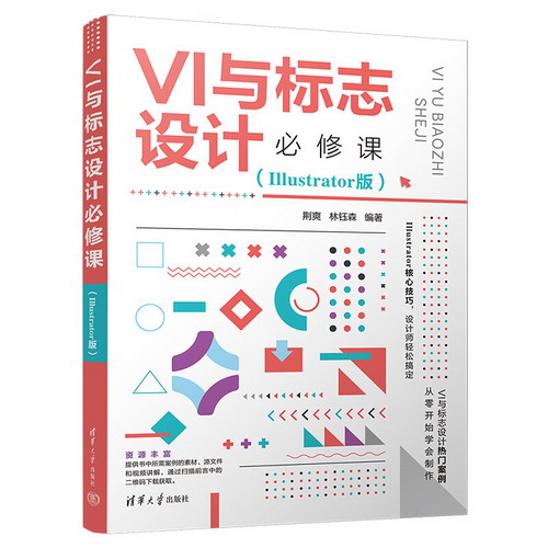 VI與標志設計必修課(Illustrator版) 圖書