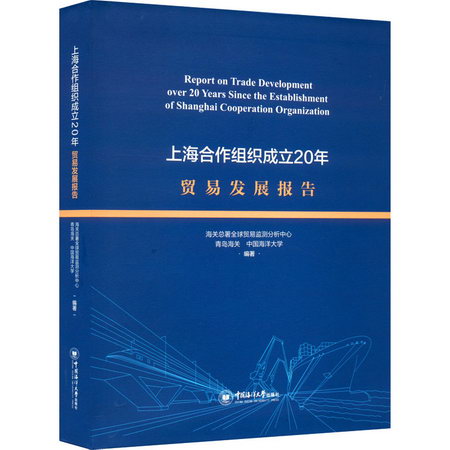 上海合作組織成立20年貿易發展報告 圖書