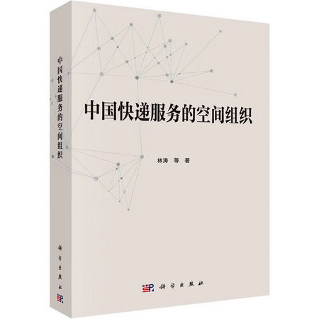 中國快遞服務的空間組織 圖書