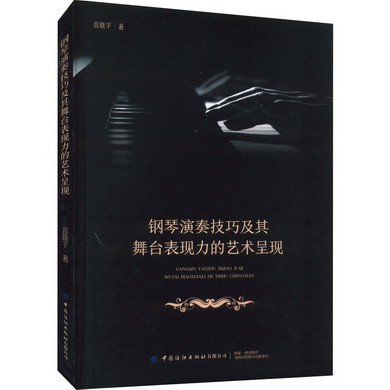 鋼琴演奏技巧及其舞臺表現力的藝術呈現 圖書