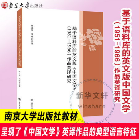 基於語料庫的英文版《中國文學》(1951-1966)作品英譯研究 圖書