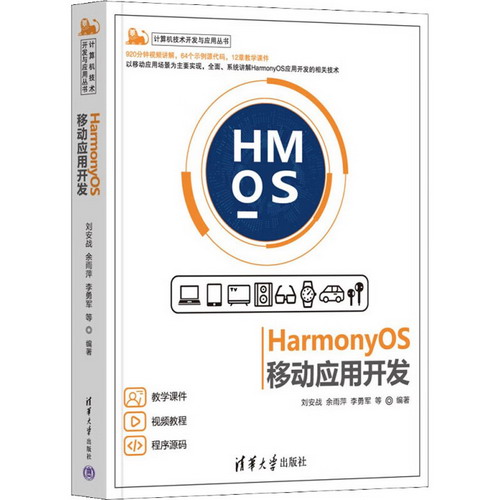 HarmonyOS移動應用開發 圖書