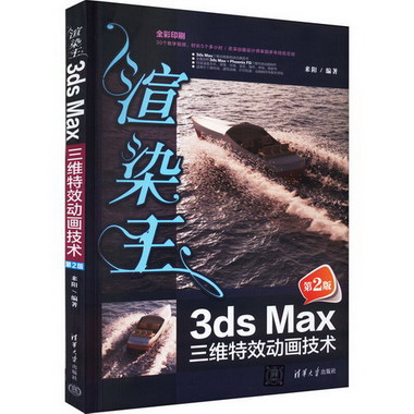 渲染王3ds Max三維特效動畫技術 第2版 圖書