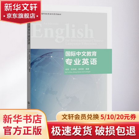 國際中文教育專業英語 圖書