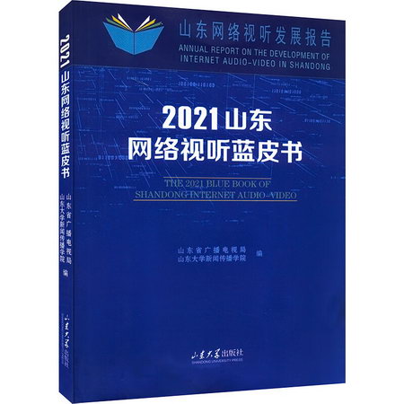 2021山東網絡視聽藍皮書 圖書