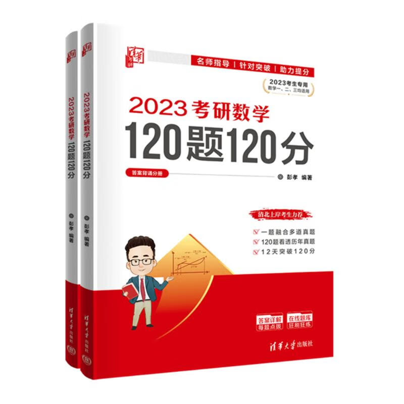 2023考研數學120題120分(全2冊) 圖書