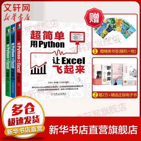 【新華正版 現貨當日發】套裝三冊 超簡單：用Python讓Excel飛起