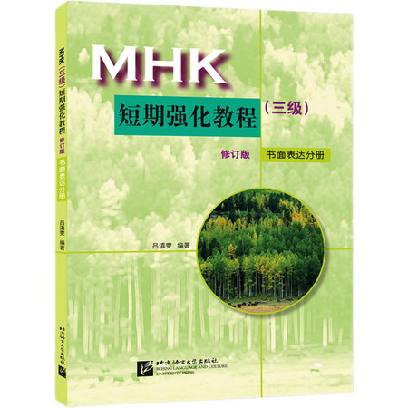 MHK(三級)短期強化教程 書面表達分冊 修訂版 圖書