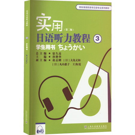實用日語聽力教程 3 學生用書(第2版) 圖書