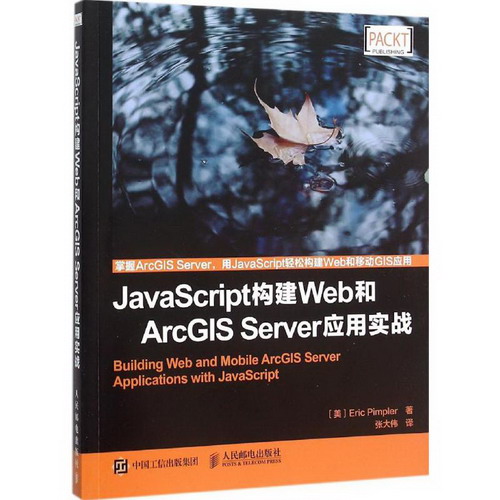 JavaScript構建Web和ArcGIS Server應用實戰