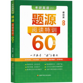 譚劍波 考研英語（二）題源閱讀特訓60篇 圖書