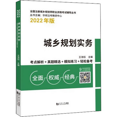 城鄉規劃實務 2022年版 圖書