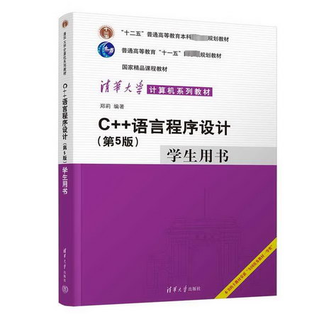 C++語言程序設計 學生用書(第5版) 圖書