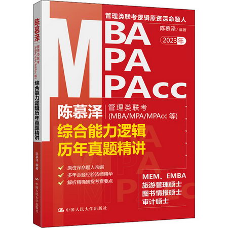 陳慕澤管理類聯考(MBA/MPA/MPAcc等)綜合能力邏輯歷年真題精講 20