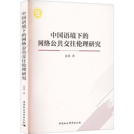 中國語境下的網絡公共交往倫理研究 圖書