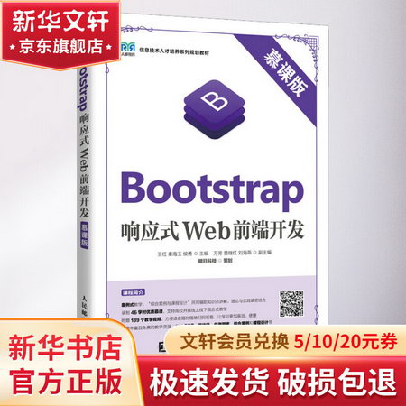 Bootstrap響應式Web前端開發 慕課版 圖書