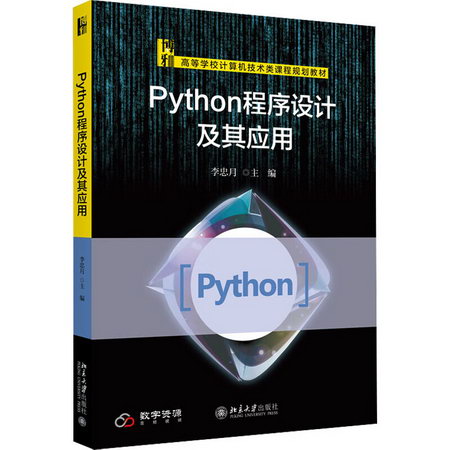 Python程序設計及其應用 圖書
