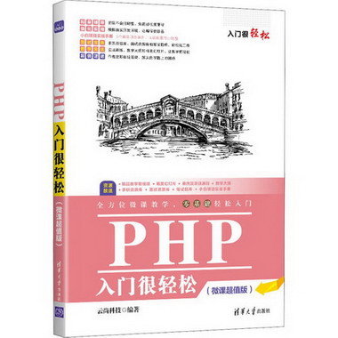 PHP入門很輕松(微課超值版) 圖書