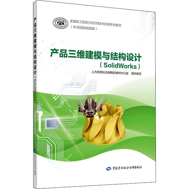 產品三維建模與結構設計(SolidWorks) 圖書
