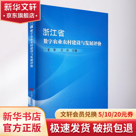 浙江省數字農業農村建設與發展評價 圖書