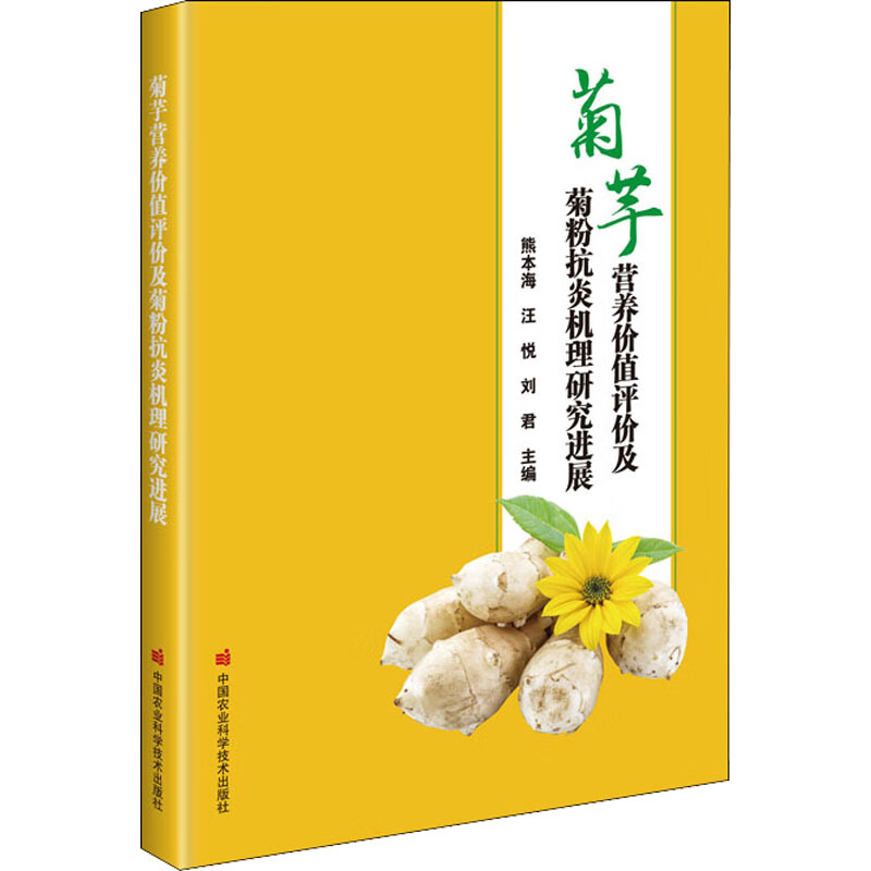 菊芋營養價值評價及菊粉抗炎機理研究進展 圖書