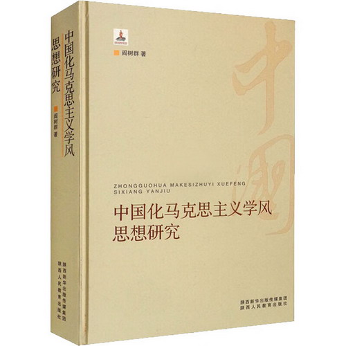 中國化馬克思主義學風思想研究 圖書