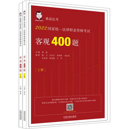 2022國家統一法律職業資格考試客觀400題(全2冊) 圖書