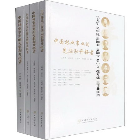 中國林業事業的先驅和開拓者(全4冊) 圖書
