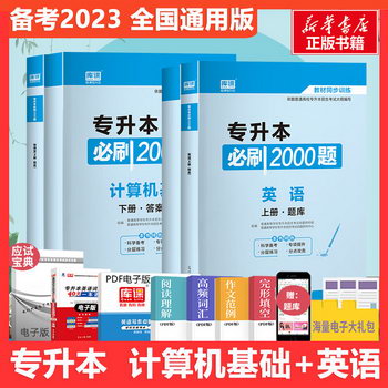 【備考2023】庫課專升本 計算機基礎+英語必刷2000題 套裝4冊 全