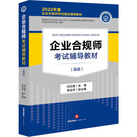 企業合規師考試輔導教材(高級) 2022 圖書