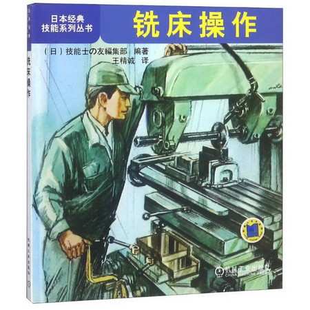 銑床操作/日本經典技能繫列叢書 圖書