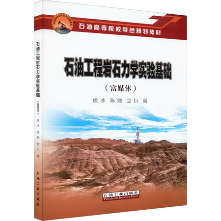 石油工程岩石力學實驗基礎(富媒體) 圖書