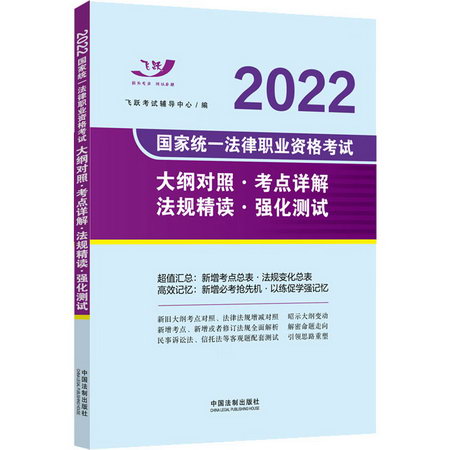 2022國家統一法律職業資格考試大綱對照·考點詳解·法規精讀·強