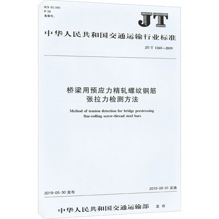 橋梁用預應力精軋螺紋鋼筋張拉力檢測方法 JT/T 1265-2019 圖書